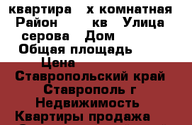 квартира 2-х комнатная › Район ­ 204-кв › Улица ­ серова › Дом ­ 478/4 › Общая площадь ­ 63 › Цена ­ 2 000 000 - Ставропольский край, Ставрополь г. Недвижимость » Квартиры продажа   . Ставропольский край,Ставрополь г.